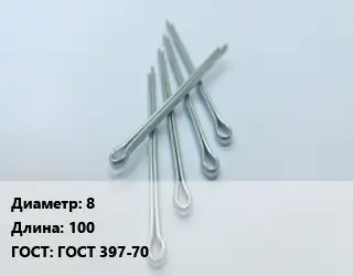 Шплинт 8 L=100 ГОСТ: ГОСТ 397-70